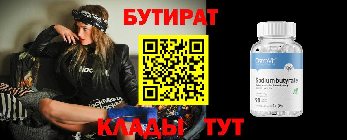 Узловая  БУТИРАТ BDO 33%  Бутират  Вход с VPN 